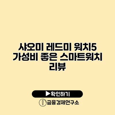 샤오미 레드미 워치5 가성비 좋은 스마트워치 리뷰