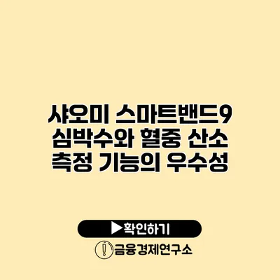 샤오미 스마트밴드9 심박수와 혈중 산소 측정 기능의 우수성