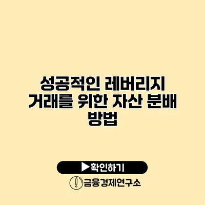 성공적인 레버리지 거래를 위한 자산 분배 방법