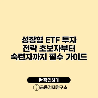 성장형 ETF 투자 전략 초보자부터 숙련자까지 필수 가이드