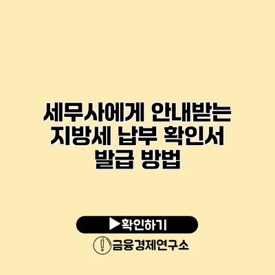 세무사에게 안내받는 지방세 납부 확인서 발급 방법