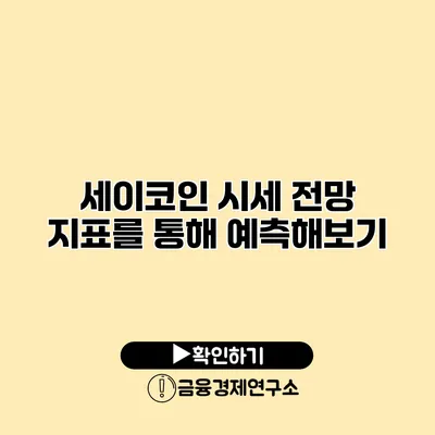 세이코인 시세 전망 지표를 통해 예측해보기