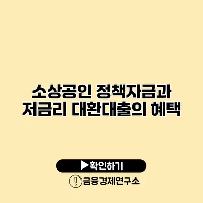 소상공인 정책자금과 저금리 대환대출의 혜택