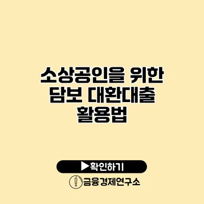 소상공인을 위한 담보 대환대출 활용법