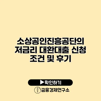 소상공인진흥공단의 저금리 대환대출 신청 조건 및 후기