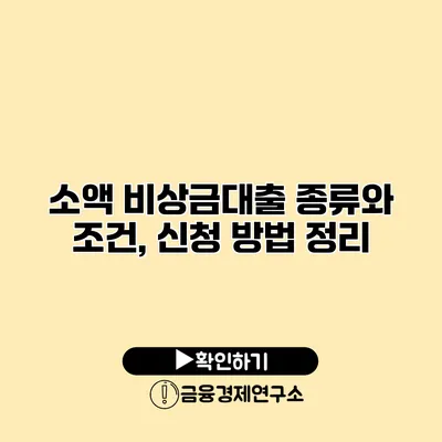 소액 비상금대출 종류와 조건, 신청 방법 정리