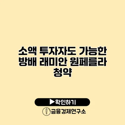 소액 투자자도 가능한 방배 래미안 원페를라 청약