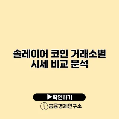 솔레이어 코인 거래소별 시세 비교 분석