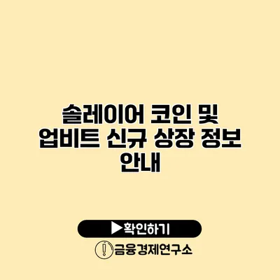 솔레이어 코인 및 업비트 신규 상장 정보 안내