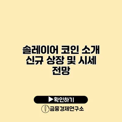 솔레이어 코인 소개 신규 상장 및 시세 전망
