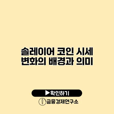 솔레이어 코인 시세 변화의 배경과 의미