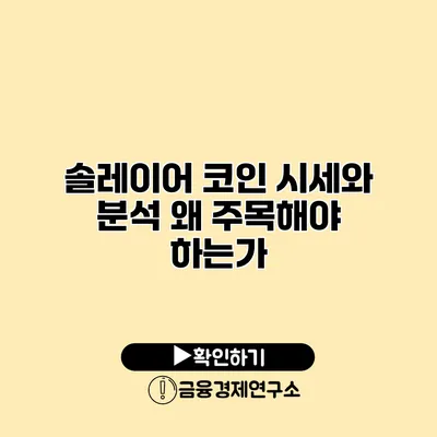 솔레이어 코인 시세와 분석 왜 주목해야 하는가?