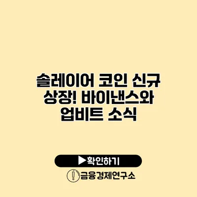 솔레이어 코인 신규 상장! 바이낸스와 업비트 소식