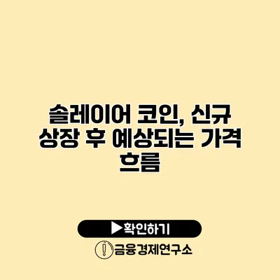 솔레이어 코인, 신규 상장 후 예상되는 가격 흐름