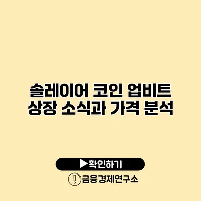 솔레이어 코인 업비트 상장 소식과 가격 분석