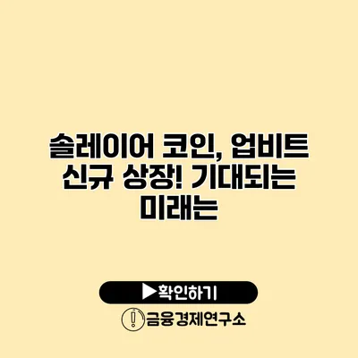 솔레이어 코인, 업비트 신규 상장! 기대되는 미래는?