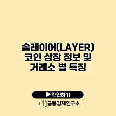 솔레이어(LAYER) 코인 상장 정보 및 거래소 별 특징