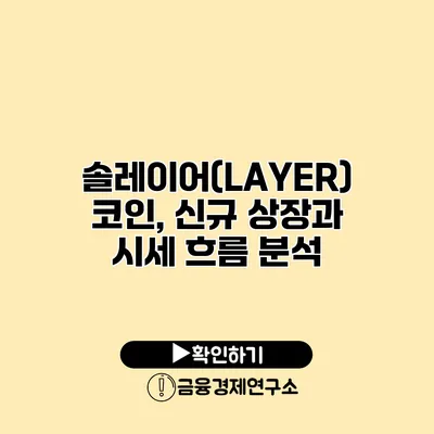 솔레이어(LAYER) 코인, 신규 상장과 시세 흐름 분석