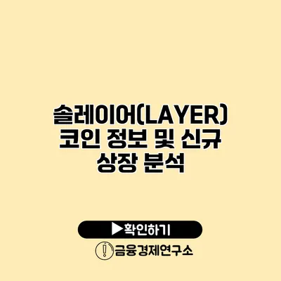 솔레이어(LAYER) 코인 정보 및 신규 상장 분석