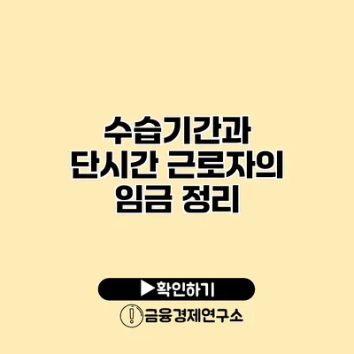 수습기간과 단시간 근로자의 임금 정리