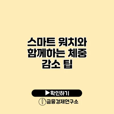 스마트 워치와 함께하는 체중 감소 팁