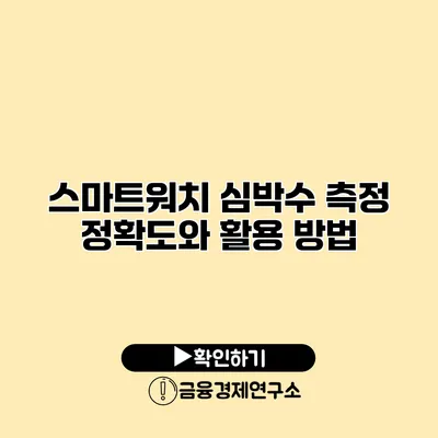 스마트워치 심박수 측정 정확도와 활용 방법