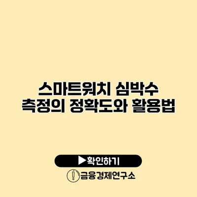 스마트워치 심박수 측정의 정확도와 활용법