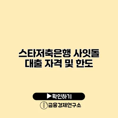 스타저축은행 사잇돌 대출 자격 및 한도