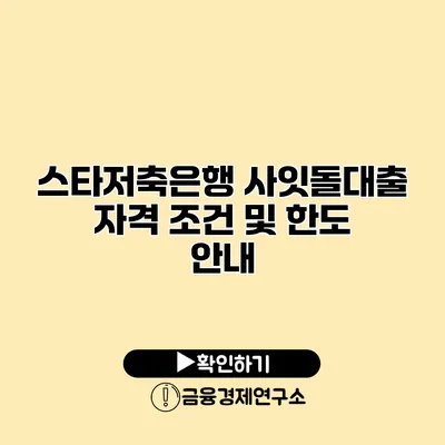 스타저축은행 사잇돌대출 자격 조건 및 한도 안내