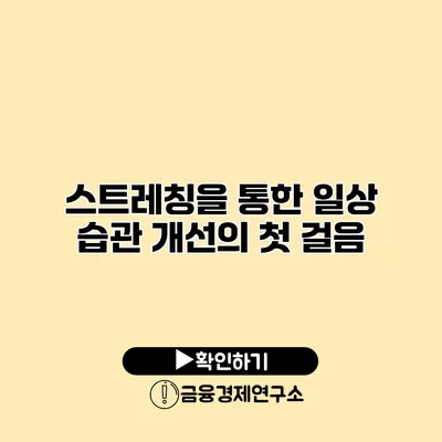 스트레칭을 통한 일상 습관 개선의 첫 걸음