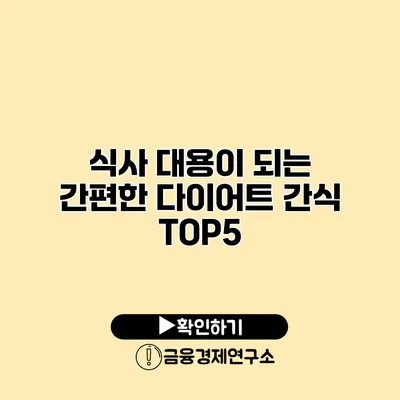 식사 대용이 되는 간편한 다이어트 간식 TOP5