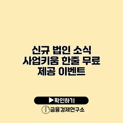 신규 법인 소식 사업키움 한줄 무료 제공 이벤트