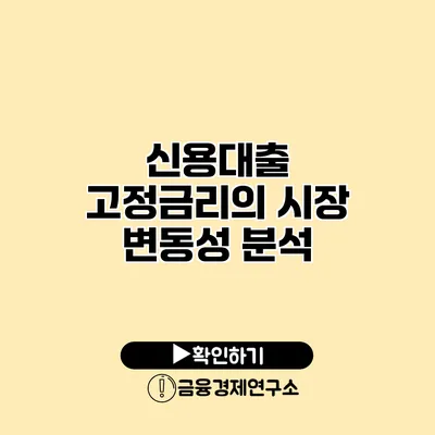 신용대출 고정금리의 시장 변동성 분석