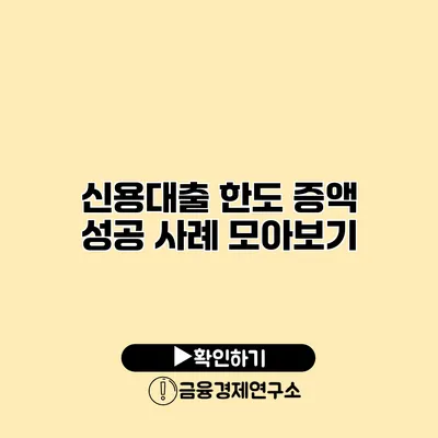 신용대출 한도 증액 성공 사례 모아보기