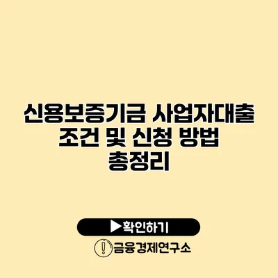 신용보증기금 사업자대출 조건 및 신청 방법 총정리