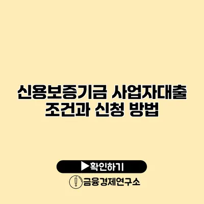 신용보증기금 사업자대출 조건과 신청 방법