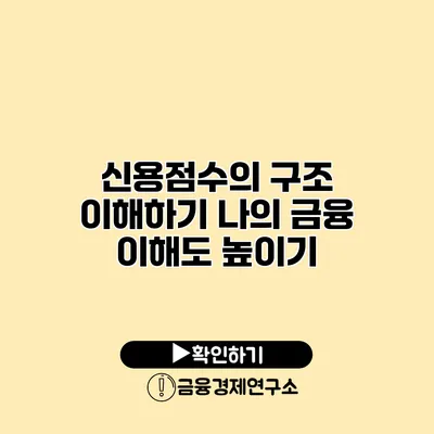 신용점수의 구조 이해하기 나의 금융 이해도 높이기