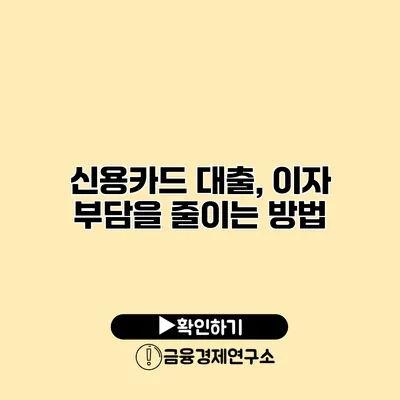 신용카드 대출, 이자 부담을 줄이는 방법