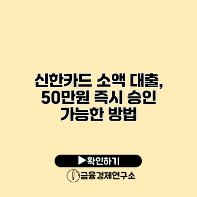 신한카드 소액 대출, 50만원 즉시 승인 가능한 방법