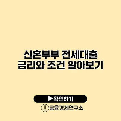 신혼부부 전세대출 금리와 조건 알아보기