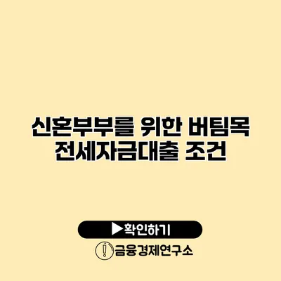 신혼부부를 위한 버팀목 전세자금대출 조건