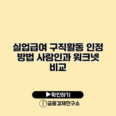 실업급여 구직활동 인정 방법 사람인과 워크넷 비교