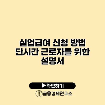 실업급여 신청 방법 단시간 근로자를 위한 설명서