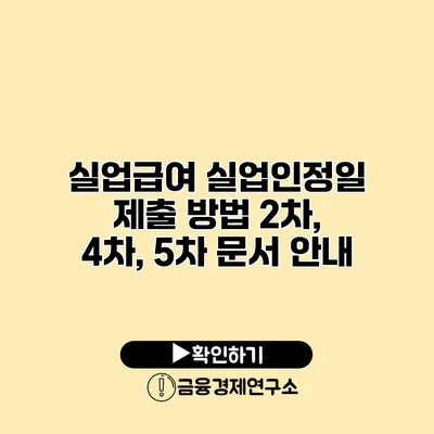 실업급여 실업인정일 제출 방법 2차, 4차, 5차 문서 안내
