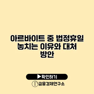 아르바이트 중 법정휴일 놓치는 이유와 대처 방안