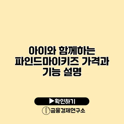 아이와 함께하는 파인드마이키즈 가격과 기능 설명