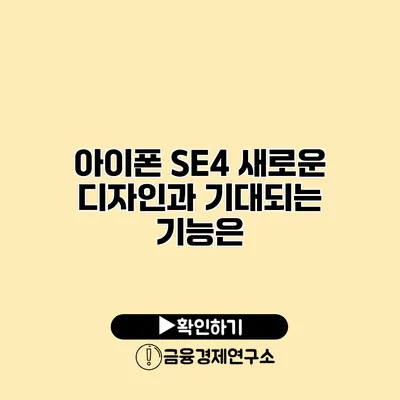 아이폰 SE4 새로운 디자인과 기대되는 기능은?