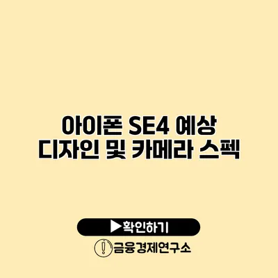 아이폰 SE4 예상 디자인 및 카메라 스펙