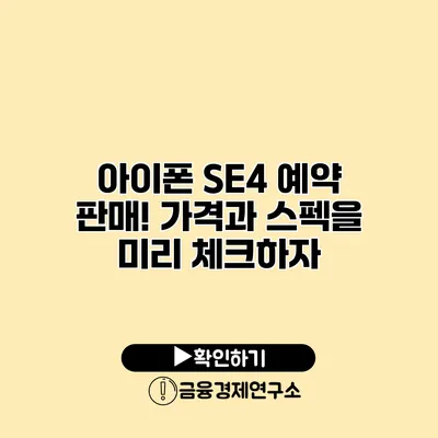 아이폰 SE4 예약 판매! 가격과 스펙을 미리 체크하자