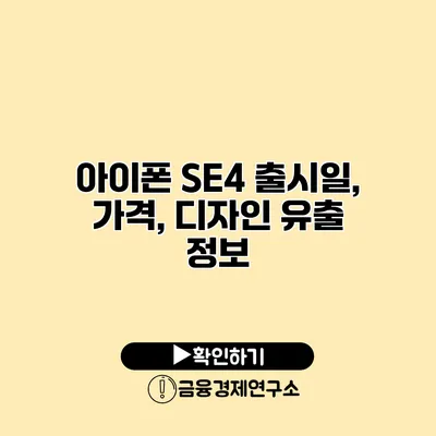 아이폰 SE4 출시일, 가격, 디자인 유출 정보